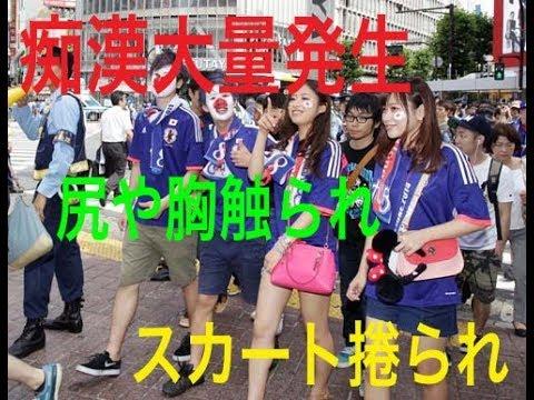 渋谷ワールドカップ痴漢対策の最新情報