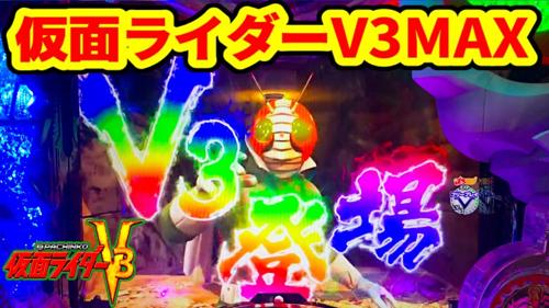 CRぱちんこ仮面ライダーV3 Light Versionの魅力をご紹介