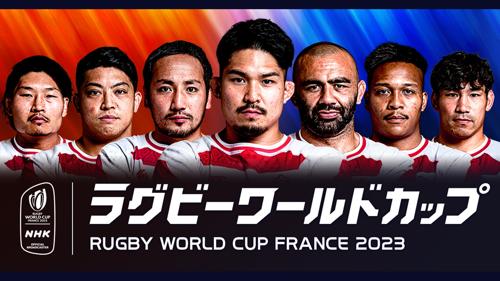 ワールドカップ放送NHK、熱狂の瞬間をお見逃しなく！
